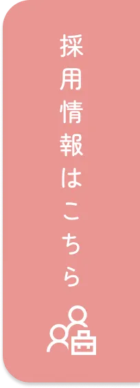 採用情報追従ボタン